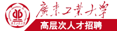 日逼日逼好想找个欧洲老批日哟广东工业大学高层次人才招聘简章